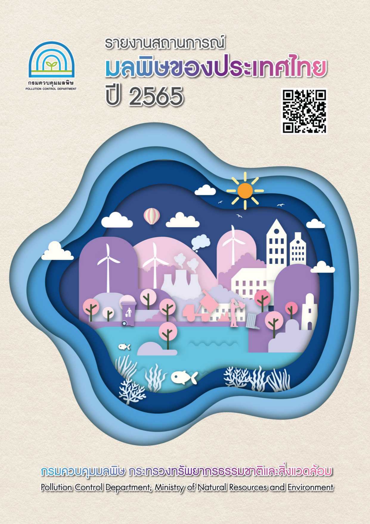 ปก รายงานสถานการณ์ กรมควบคุมมลพิษ page 0001