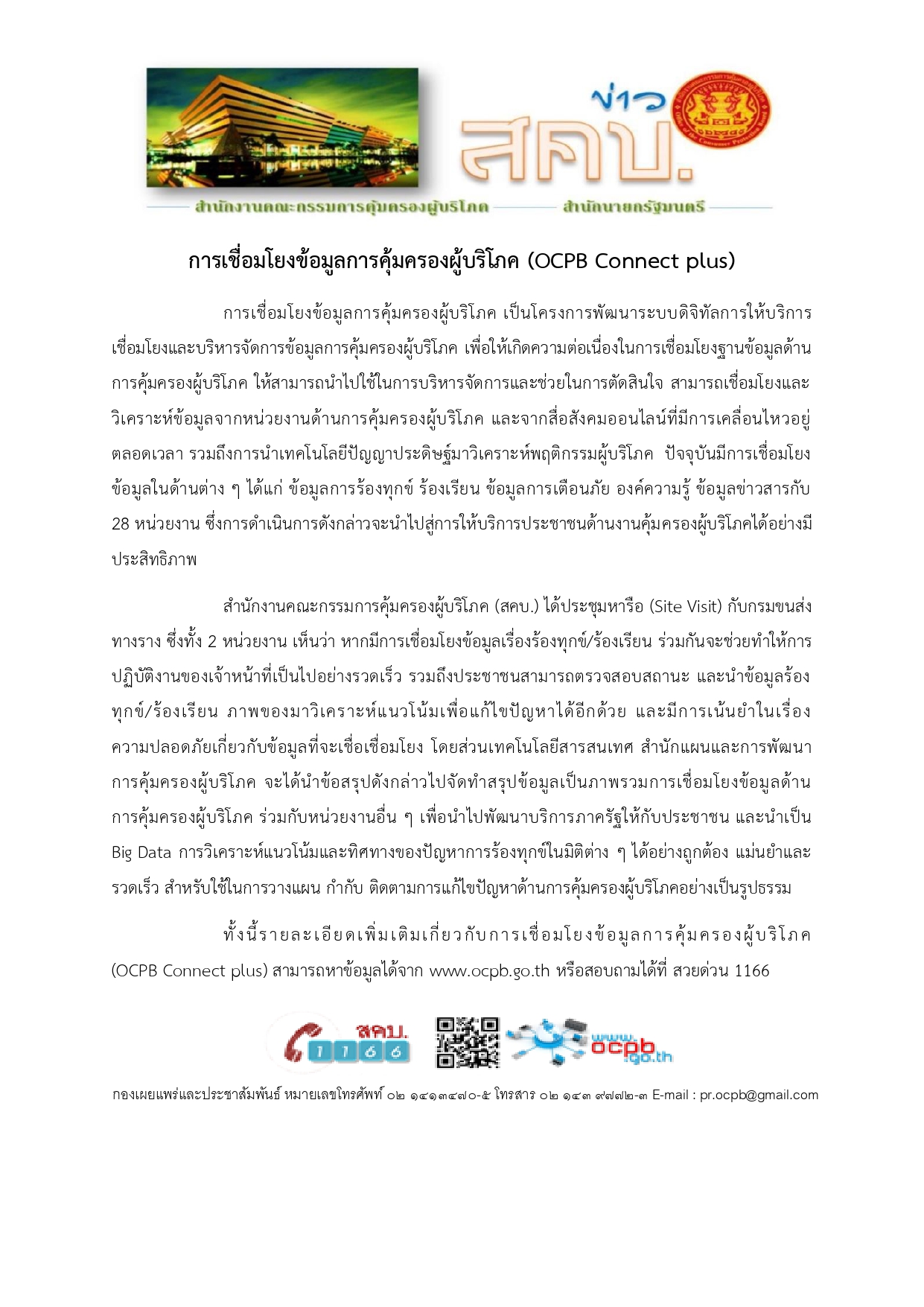 การเชื่อมโยงข้อมูลการคุ้มครองผู้บริโภค page 0001