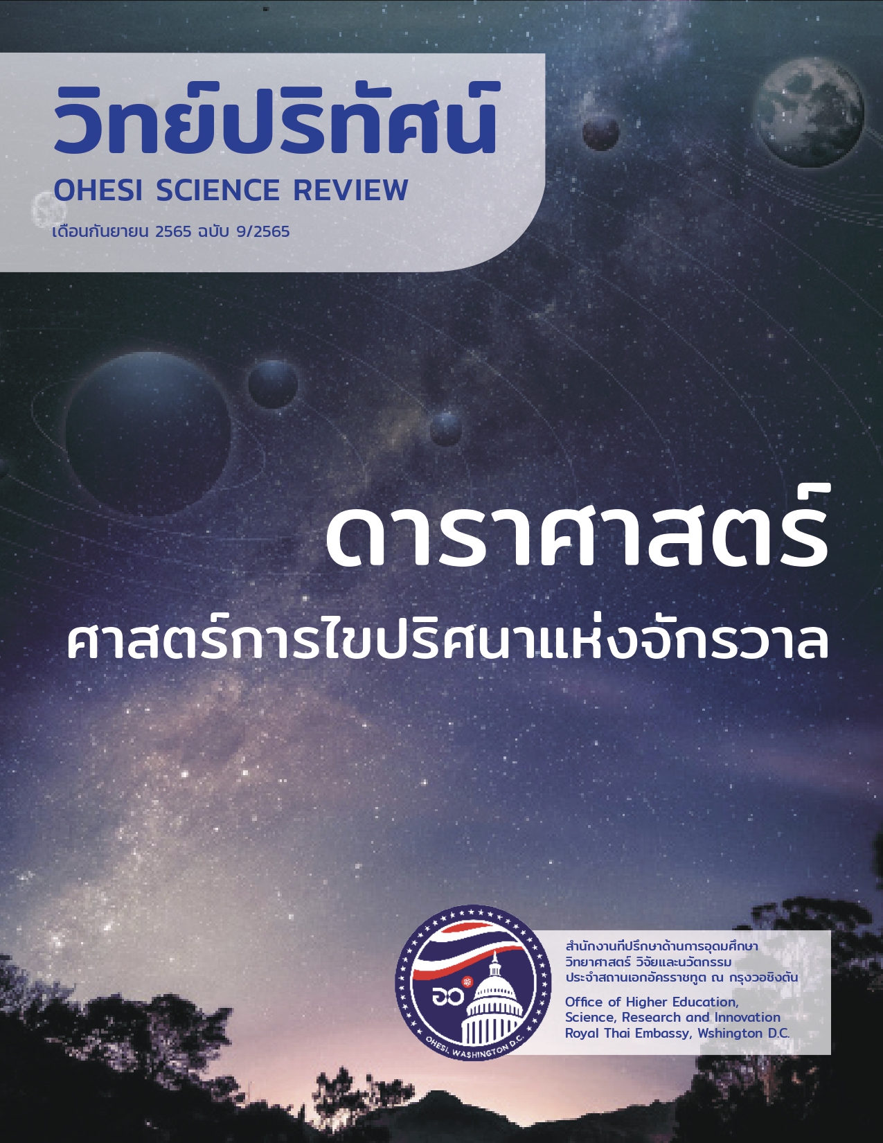 วิทย์ปริทัศน์เดือนกันยายน2565 page 0001