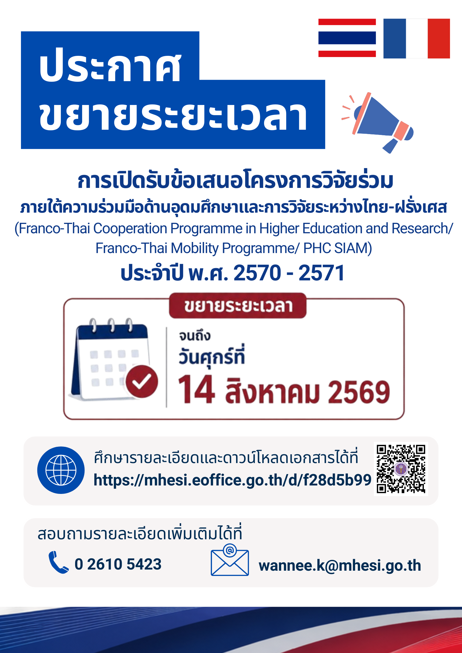 ขยายระยะเวลาเสนอโครงการ_PHC_SIAM_2027-2028.png