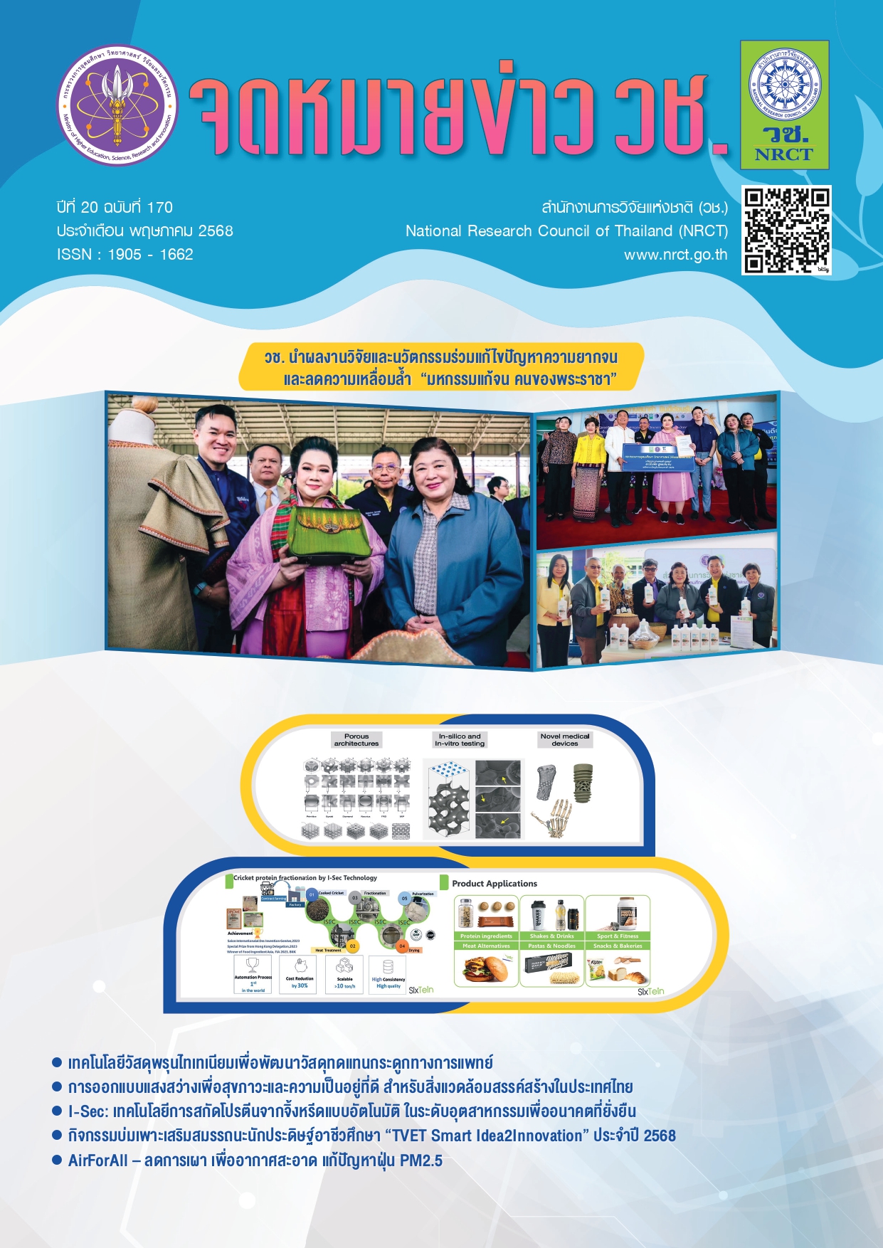 จดหมายข่าว วช. 170 for web 1 page 0001