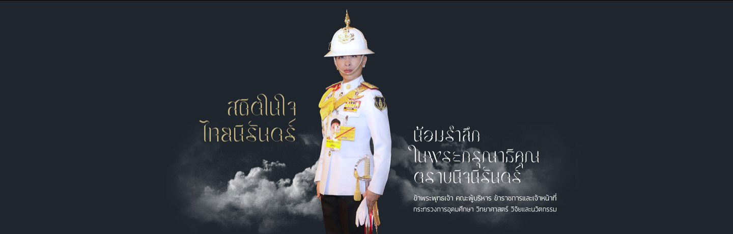 สมเด็จพระเจ้าลูกเธอ เจ้าฟ้า...