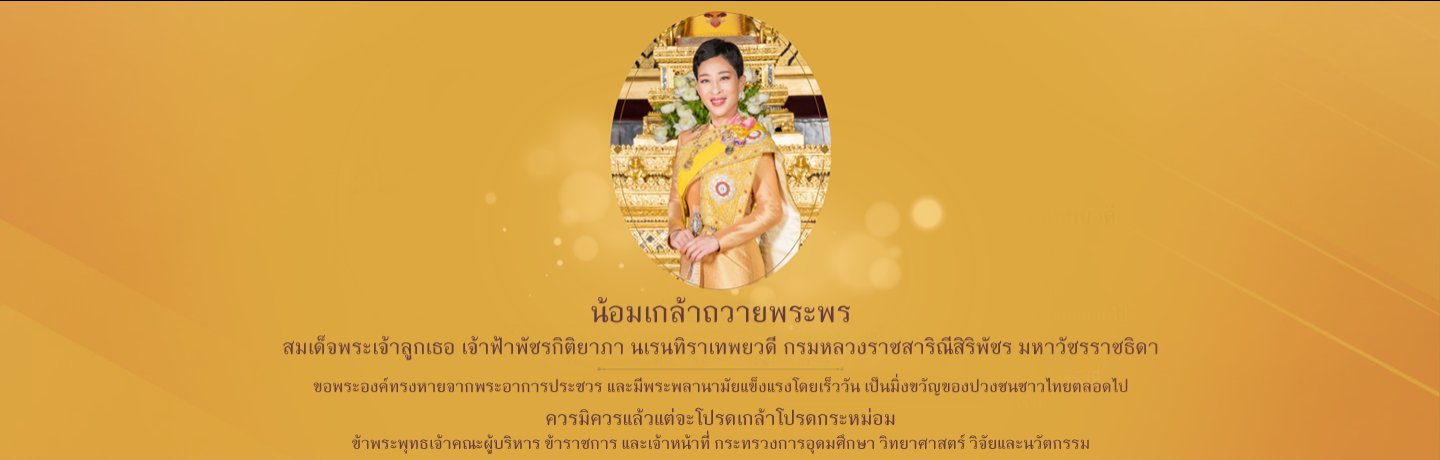 ขอกราบถวายพระพร สมเด็จพระเจ...