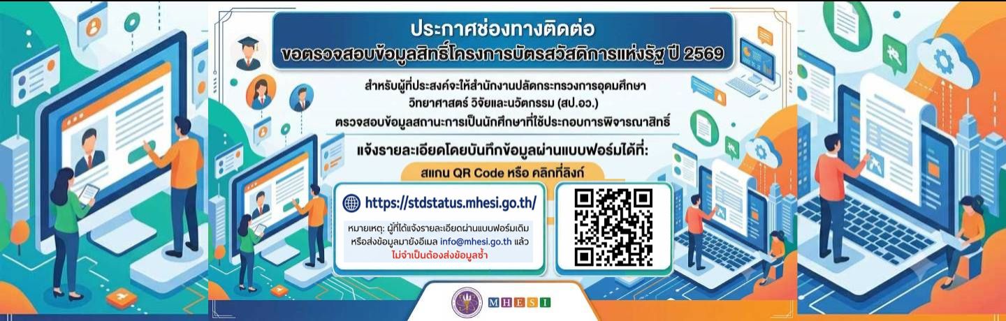 ประกาศช่องทางติดต่อ ขอตรวจส...