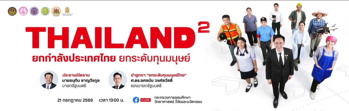‘THAILAND²’ ยกระดับทุนมนุษย...